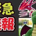 【緊急速報】限定カイリュー決定！あのポケモンが進化決定！色違い伝説配布【ポケモンGOなど】