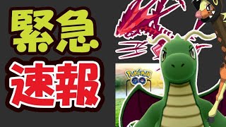 【緊急速報】限定カイリュー決定！あのポケモンが進化決定！色違い伝説配布【ポケモンGOなど】