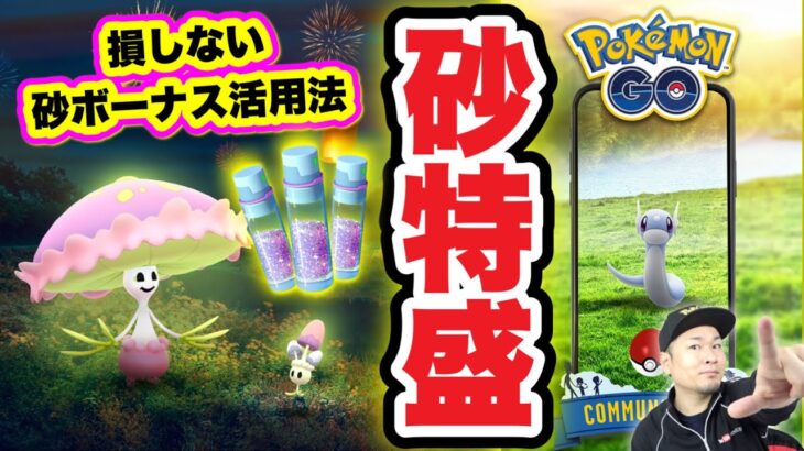 「お得」が好きなら準備せよ！ほしのすな爆稼ぎデイ発表！【ポケモンGO】