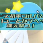 【進化カップ】トドグラーで出し勝ち多め！【ポケモンGO】