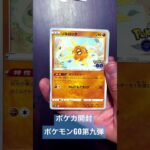 ポケカ開封〜拡張パックポケモンGO第九弾