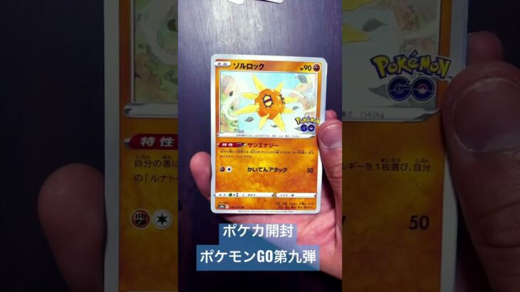 ポケカ開封〜拡張パックポケモンGO第九弾