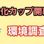 【生配信】【GOバトルリーグ】　進化カップ‼