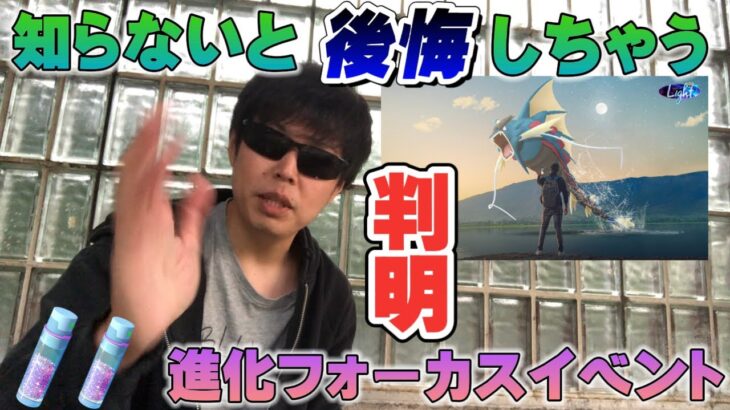 今回のイベント、ナメてると痛い目みますよ…進化フォーカスイベント&ギャラドスのレイドデイ。色違い高個体よりも先にやることがある【ポケモンGO】