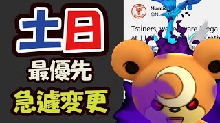 【ポケモンGO速報】まさかの今日のイベント急遽変更！あのポケモンの厳選が必須に【土日やることまとめ】