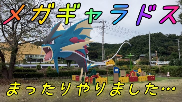 【ポケモンGO】クソまったりやり切ったメガギャラドスレイドデイ