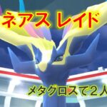 【ポケモンGO】ゼルネアスレイド　メタグロスで２人討伐