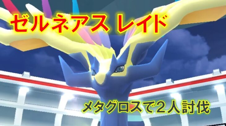 【ポケモンGO】ゼルネアスレイド　メタグロスで２人討伐