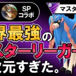 世界最強のマスターリーガーが異次元すぎた。【ポケモンGOバトルリーグ】