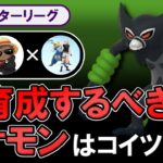 今育成するべきポケモンはコイツです。【ポケモンGOバトルリーグ】