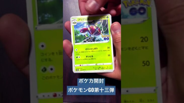 ポケカ開封〜拡張パックポケモンGO第十三弾