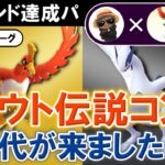 【レジェンド達成パ】ジョウト伝説コンビの時代がきました【ポケモンGOバトルリーグ】