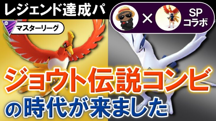 【レジェンド達成パ】ジョウト伝説コンビの時代がきました【ポケモンGOバトルリーグ】