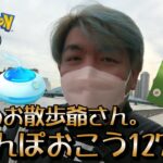 【ポケモンGO】東京のお散歩爺さん