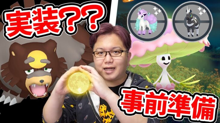 もしや金曜にガチグマ実装!?!?謎の話題の真相と光のフェスティバル【ポケモンGO】