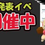 【緊急速報】公式が未発表のイベントがもう開催中！今すぐ〇〇へ【ポケモンGO速報＆あすの準備】