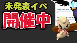 【緊急速報】公式が未発表のイベントがもう開催中！今すぐ〇〇へ【ポケモンGO速報＆あすの準備】