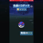 ポケモンGO☆色違いコダック発見👀‼️