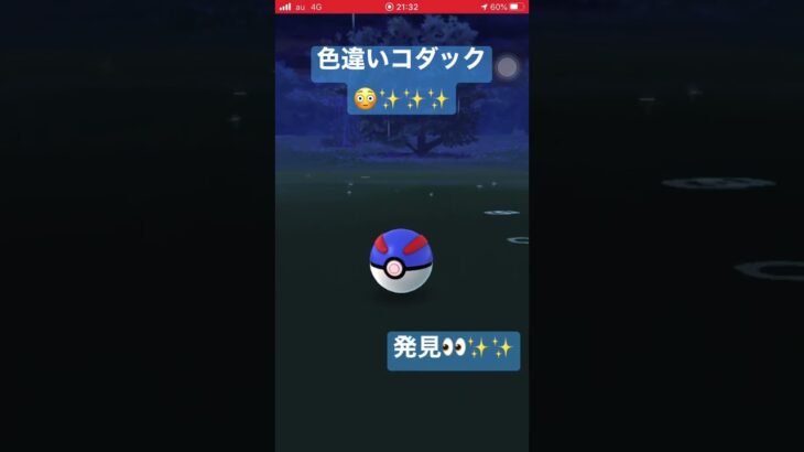 ポケモンGO☆色違いコダック発見👀‼️