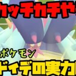 【ポケモンGO】圧倒的耐久力！新実装ポケモン、ドヒドイデの実力とは？【スーパーリーグ】