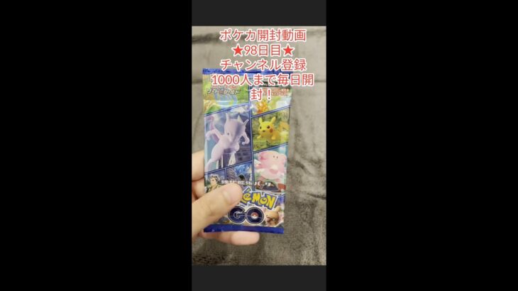 【ポケカ】ポケモンGO 開封98日目！#ポケカ #開封 #プレゼント企画