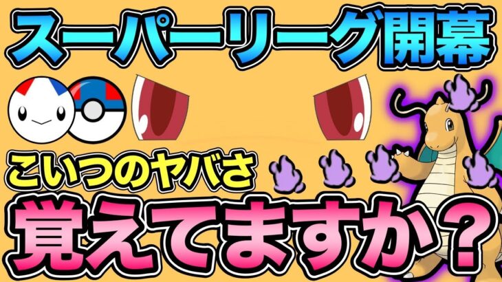 相手が一瞬でいなくなる！忘れちゃいけない対策必須のやばいやつ！【 ポケモンGO 】【 GOバトルリーグ 】【 GBL 】【 スーパーリーグ 】