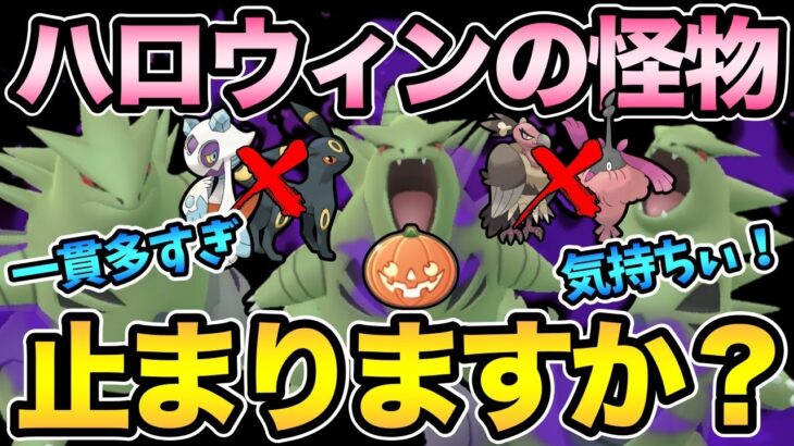 一貫多すぎて笑うしかない！ハロウィン環境上位のお掃除はバンギラスのお任せ！【 ポケモンGO 】【 GOバトルリーグ 】【 GBL 】【 ハロウィンカップ 】