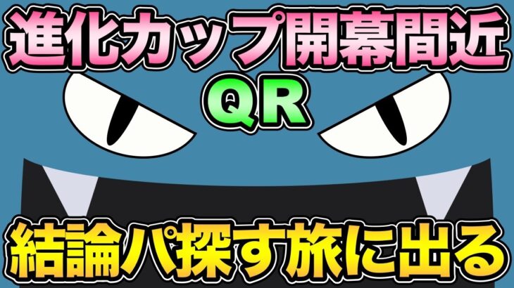 進化カップやるぞ！誰が最強なんだい！？【 ポケモンGO 】【 GOバトルリーグ 】【 GBL 】【 GBL光 】【 マスタープレミアクラシック 】