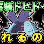 ドヒドイデの実力やいかに！強いのか！？【 ポケモンGO 】【 GOバトルリーグ 】【 GBL 】【 GBL光 】【 スーパーリーグ 】