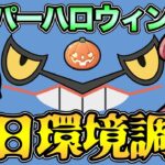 ハイパー版ハロウィンカップの環境調査！毒悪対策する？ギラアナ使い得？【 ポケモンGO 】【 GOバトルリーグ 】【 GBL 】【 GBL光 】【 ハイパーハロウィンカップ 】