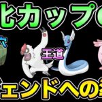 レジェンドのための最終準備【 ポケモンGO 】【 GOバトルリーグ 】【 GBL 】【 GBL光 】【 進化カップ 】