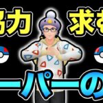 スーパーリーグのトレンドを復習したいんじゃ！【 ポケモンGO 】【 GOバトルリーグ 】【 GBL 】【 GBL光 】