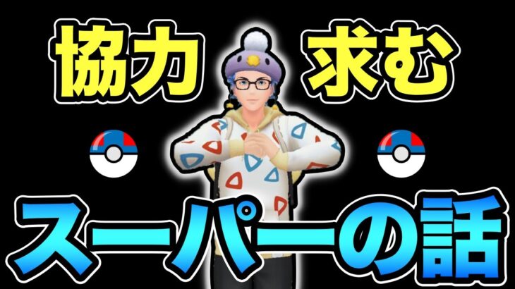 スーパーリーグのトレンドを復習したいんじゃ！【 ポケモンGO 】【 GOバトルリーグ 】【 GBL 】【 GBL光 】