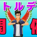 【生配信】GOバトルデイが開催されるので参加します！  Live #602【GOバトルリーグ】【ポケモンGO】