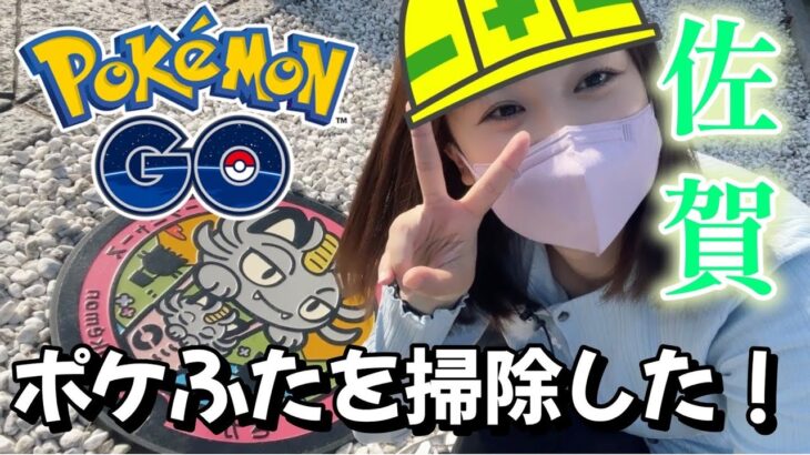 【ボランティア】ポケモンGO 佐賀のポケふた掃除してきた。佐賀のポケふた行きやすい☆ 포켓몬 고 pokemon go japan