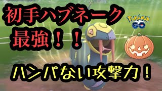 『ポケモンGO』初手にバクささりのハブネーク！！技が優秀すぎ！！環境を制す！ ハロウィンカップ #pokemon #pokemongo #ポケモン #ポケモンgo #ゲーム #ゲーム実況