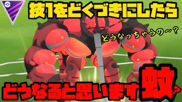 【ポケモンGO】マッシブーンの技1、どくづきにしたらどうなっちゃうの！？【マスターリーグ】