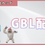 【ポケモンGO】進化カップ#1-1（GOバトルリーグ・GBLシーズン12）