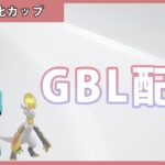 【ポケモンGO】進化カップ#1-3（GOバトルリーグ・GBLシーズン12）