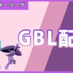 【ポケモンGO】通常マスターリーグ#1-3（GOバトルリーグ・GBLシーズン12）