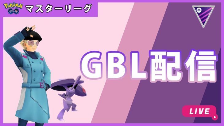 【ポケモンGO】通常マスターリーグ#1-4（GOバトルリーグ・GBLシーズン12）