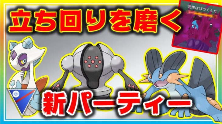 エキスパートを目指して新パーティーでひたすら立ち回りを磨く！【ポケモンGO】【シーズン12】【スーパーリーグ】