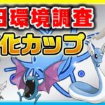 【環境調査】新！進化カップの開幕初日の環境はいかに！？珍しいポケモンがいっぱい！【ポケモンGO】【シーズン12】【進化カップ】