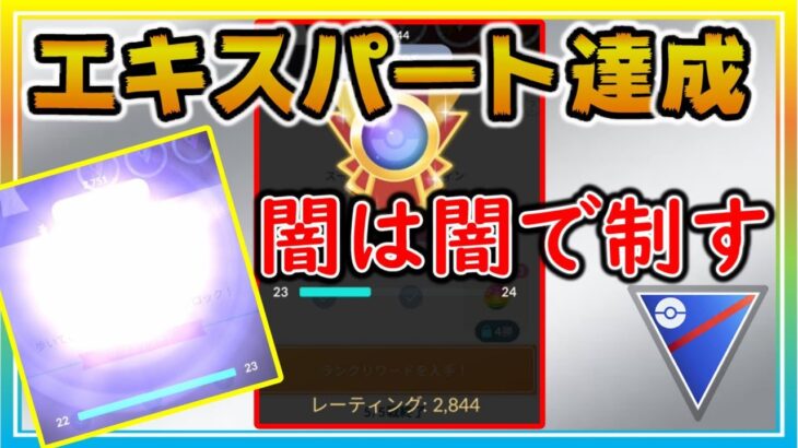 全セット勝ち越しの良パーティー誕生！ついにエキスパート達成！【ポケモンGO】【シーズン12】【スーパーリーグ】