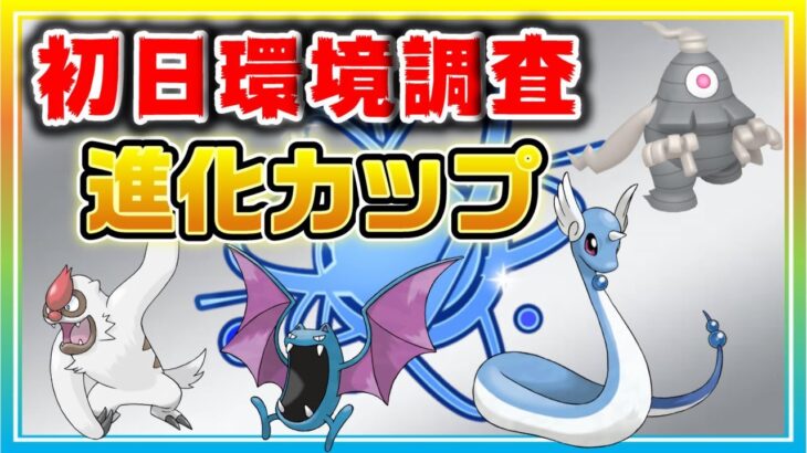 【環境調査】新！進化カップの開幕初日の環境はいかに！？珍しいポケモンがいっぱい！【ポケモンGO】【シーズン12】【進化カップ】