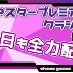 【ポケモンGO】12勝13敗　マスタープレミアクラシック　本日も全力配信　【２６１８】　ライブ配信【2022.10.4】