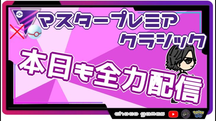 【ポケモンGO】12勝13敗　マスタープレミアクラシック　本日も全力配信　【２６１８】　ライブ配信【2022.10.4】