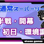 【ポケモンGO】13勝12敗　通常スーパーリーグ　後半戦・開幕　初日・環境調査　【２７４５】　ライブ配信【2022.10.21】