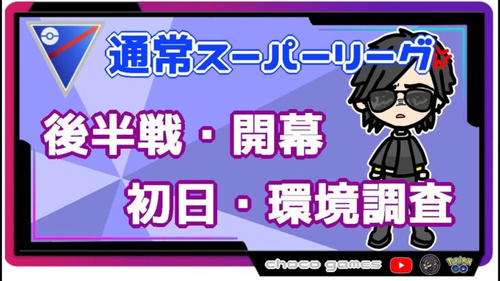 【ポケモンGO】13勝12敗　通常スーパーリーグ　後半戦・開幕　初日・環境調査　【２７４５】　ライブ配信【2022.10.21】