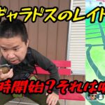 【ポケモンGO】14時開始？ナイアントラップ炸裂！怒りのメガギャラドスのレイドデイ